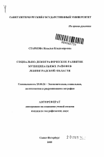 Социально-демографическое развитие муниципальных районов Ленинградской области - тема автореферата по наукам о земле, скачайте бесплатно автореферат диссертации