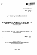 Молочная продуктивность, состав и свойства молока при различных технологиях производства - тема автореферата по сельскому хозяйству, скачайте бесплатно автореферат диссертации