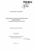 Продуктивность и энергетический потенциал ивовых ценозов на примере Воронежской области - тема автореферата по биологии, скачайте бесплатно автореферат диссертации