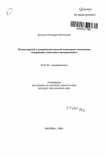 Молекулярный и микробиологический мониторинг становления микрофлоры кишечника новорожденных - тема автореферата по биологии, скачайте бесплатно автореферат диссертации