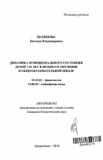 Динамика функционального состояния детей 7-10 лет в процессе обучения в общеобразовательной школе - тема автореферата по биологии, скачайте бесплатно автореферат диссертации