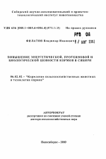 Повышение энергетической, протеиновой и биологической ценности кормов в Сибири - тема автореферата по сельскому хозяйству, скачайте бесплатно автореферат диссертации