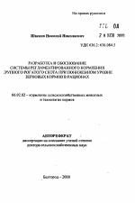 Разработка и обоснование системы регламентированного кормления крупного рогатого скота при пониженном уровне зерновых кормов в рационах - тема автореферата по сельскому хозяйству, скачайте бесплатно автореферат диссертации