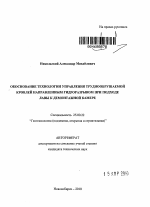 Обоснование технологии управления труднообрушаемой кровлей направленным гидроразрывом при подходе лавы к демонтажной камере - тема автореферата по наукам о земле, скачайте бесплатно автореферат диссертации