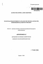 Молочная продуктивность и качество молока коров при применении БАД ферроуртикавит - тема автореферата по сельскому хозяйству, скачайте бесплатно автореферат диссертации