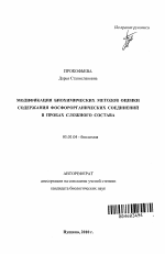 Модификация биохимических методов оценки содержания фосфорорганических соединений в пробах сложного состава - тема автореферата по биологии, скачайте бесплатно автореферат диссертации