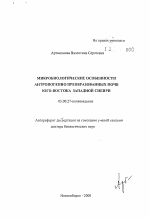 Микробиологические особенности антропогенно преобразованных почв юго-востока Западной Сибири - тема автореферата по биологии, скачайте бесплатно автореферат диссертации