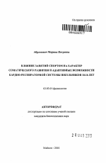 Влияние занятий спортом на характер соматического развития и адаптивные возможности кардио-респираторной системы школьников 10-16 лет - тема автореферата по биологии, скачайте бесплатно автореферат диссертации