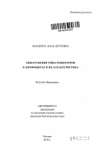 Обнаружение NMDA-рецепторов в лимфоцитах и их характеристика - тема автореферата по биологии, скачайте бесплатно автореферат диссертации