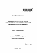 Динамика факторов персистенции микроорганизмов под влиянием соединений с антиоксидантной активностью - тема автореферата по биологии, скачайте бесплатно автореферат диссертации