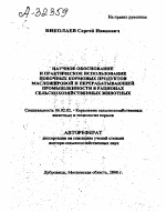Научное обоснование и практическое использование побочных кормовых продуктов масложировой и перерабатывающей промышленности в рационах сельскохозяйственных животных - тема автореферата по сельскому хозяйству, скачайте бесплатно автореферат диссертации