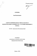 Запрограммированная гибель клеток и эндонуклеазные активности у растений пшеницы и гороха - тема автореферата по биологии, скачайте бесплатно автореферат диссертации