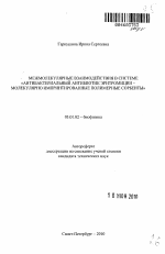 Межмолекулярные взаимодействия в системе "антибактериальный антибиотик эритромицин - молекулярно импринтированные полимерные сорбенты - тема автореферата по биологии, скачайте бесплатно автореферат диссертации