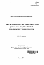 Мировое разнообразие твердой пшеницы (Triticum durum Desf.) по аллелям глиадинкодирующих локусов - тема автореферата по биологии, скачайте бесплатно автореферат диссертации