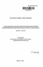 Характеристика молекулярно-генетических причин возникновения синдромов Прадера-Вилли и Энжельмена - тема автореферата по биологии, скачайте бесплатно автореферат диссертации