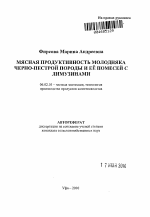 Мясная продуктивность молодняка черно-пестрой породы и её помесей с лимузинами - тема автореферата по сельскому хозяйству, скачайте бесплатно автореферат диссертации