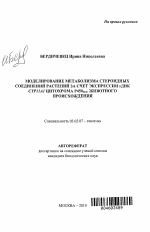 Моделирование метаболизма стероидных соединений растений за счет экспрессии кДНК Cypiiai цитохрома Р450scc животного происхождения - тема автореферата по биологии, скачайте бесплатно автореферат диссертации