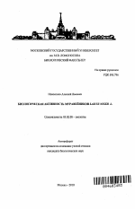 Биологическая активность муравейников Lasius Niger L. - тема автореферата по биологии, скачайте бесплатно автореферат диссертации