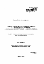 Влияние типа рождения (одинцы, двойни) на хозяйственно-полезные и некоторые биологические особенности овец - тема автореферата по сельскому хозяйству, скачайте бесплатно автореферат диссертации