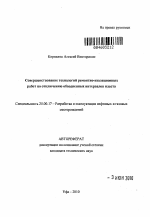 Совершенствование технологий ремонтно-изоляционных работ по отключению обводненных интервалов пласта - тема автореферата по наукам о земле, скачайте бесплатно автореферат диссертации