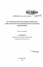 Исследование некоторых физико-химических свойств молокосвертывающих ферментов вешенки обыкновенной - тема автореферата по биологии, скачайте бесплатно автореферат диссертации