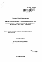 Мясная продуктивность и качество мяса свиней при использовании в рационах концентрата кормового из растительного сырья "Сарепта" - тема автореферата по сельскому хозяйству, скачайте бесплатно автореферат диссертации