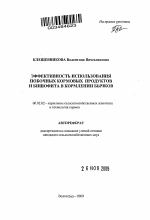 Эффективность использования побочных кормовых продуктов и бишофита в кормлении бычков - тема автореферата по сельскому хозяйству, скачайте бесплатно автореферат диссертации