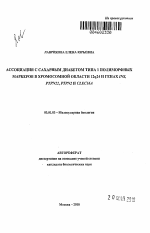 Ассоциация с сахарным диабетом типа 1 полиморфных маркеров в хромосомной области 12q24 и генах INS, PTPN22, PTPN2 и CLEC16A - тема автореферата по биологии, скачайте бесплатно автореферат диссертации