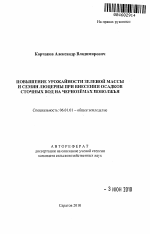 Повышение урожайности зеленой массы и семян люцерны при внесении осадков сточных вод на чернозёмах Поволжья - тема автореферата по сельскому хозяйству, скачайте бесплатно автореферат диссертации