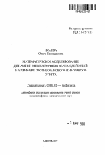 Математическое моделирование динамики межклеточных взаимодействий на примере противоракового иммунного ответа - тема автореферата по биологии, скачайте бесплатно автореферат диссертации