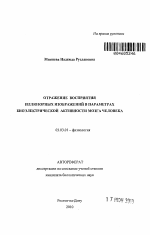 Отражение восприятия иллюзорных изображений в параметрах биоэлектрической активности мозга человека - тема автореферата по биологии, скачайте бесплатно автореферат диссертации