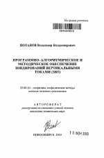 Программно-алгоритмическое и методическое обеспечение зондирований вертикальными токами (ЗВТ) - тема автореферата по наукам о земле, скачайте бесплатно автореферат диссертации