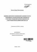 Влияние длительного применения различных систем удобрений на агроэкологические особенности гумусовых соединений дерново-подзолистых супесчаных почв Владимирской области - тема автореферата по биологии, скачайте бесплатно автореферат диссертации