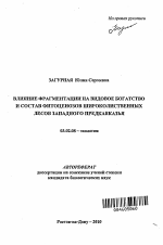 Влияние фрагментации на видовое богатство и состав фитоценозов широколиственных лесов Западного Предкавказья - тема автореферата по биологии, скачайте бесплатно автореферат диссертации