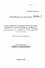 Продуктивность различных форм прутняка веничного (Kochia scoparia (L. ) schrad. ) в зависимости от агротехнических приемов выращивания на черноземах Саратовского Правобережья - тема автореферата по сельскому хозяйству, скачайте бесплатно автореферат диссертации