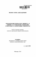 Использование препаратов "Минвит С" и "Минвит Л" в технологии содержания супоросных и лактирующих свиноматок - тема автореферата по сельскому хозяйству, скачайте бесплатно автореферат диссертации