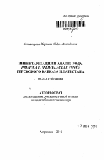 Инвентаризация и анализ рода Primula L. (Primulaceae Vent.) Терского Кавказа и Дагестана - тема автореферата по биологии, скачайте бесплатно автореферат диссертации