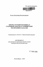 Биоресурсный потенциал столовой свеклы в степной зоне Республики Хакасия - тема автореферата по биологии, скачайте бесплатно автореферат диссертации