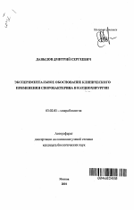 Экспериментальное обоснование клинического применения споробактерина в кардиохирургии - тема автореферата по биологии, скачайте бесплатно автореферат диссертации