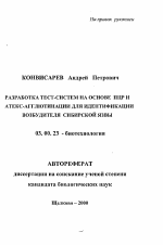 Разработка тест-систем на основе ПЦР и латекс-агглютинации для идентификации возбудителя сибирской язвы - тема автореферата по биологии, скачайте бесплатно автореферат диссертации