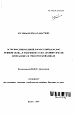 Особенности изменений показателей насосной функции сердца у мальчиков 8-14 лет, систематически занимающихся греко-римской борьбой - тема автореферата по биологии, скачайте бесплатно автореферат диссертации