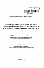 Микробиологический мониторинг почв захоронений животных и скотомогильников на модельной территории Забайкальского края - тема автореферата по сельскому хозяйству, скачайте бесплатно автореферат диссертации