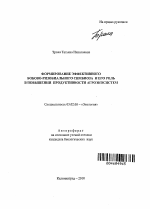 Формирование эффективного бобово-ризобиального симбиоза и его роль в повышении продуктивности агроэкосистем - тема автореферата по биологии, скачайте бесплатно автореферат диссертации