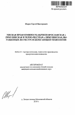 Мясная продуктивность бычков ярославская х лимузинская и черно-пестрая х лимузинская, выращенных по ресурсосберегающей технологии - тема автореферата по сельскому хозяйству, скачайте бесплатно автореферат диссертации