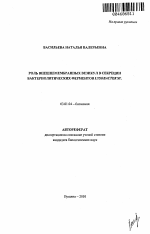 Роль внешнемембранных везикул в секреции бактериолитических ферментов Lysobacter sp. - тема автореферата по биологии, скачайте бесплатно автореферат диссертации