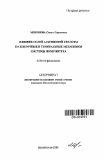 Влияние солей альгиновой кислоты на клеточные и гуморальные механизмы системы иммунитета - тема автореферата по биологии, скачайте бесплатно автореферат диссертации