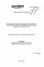 Зонирование урбанизированных территорий по геоэкологическому состоянию грунтовых вод - тема автореферата по наукам о земле, скачайте бесплатно автореферат диссертации