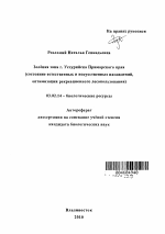 Зеленая зона г. Уссурийска Приморского края - тема автореферата по биологии, скачайте бесплатно автореферат диссертации