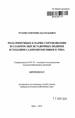 Роль иммунных к парше сортов яблони и слаборослых вставочных подвоев в создании садов интенсивного типа - тема автореферата по сельскому хозяйству, скачайте бесплатно автореферат диссертации