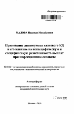 Применение лигногумата калиевого КД и его влияние на неспецифическую и специфическую резистентность цыплят при инфекционном синовите - тема автореферата по сельскому хозяйству, скачайте бесплатно автореферат диссертации